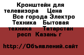 Кронштейн для телевизора  › Цена ­ 8 000 - Все города Электро-Техника » Бытовая техника   . Татарстан респ.,Казань г.
